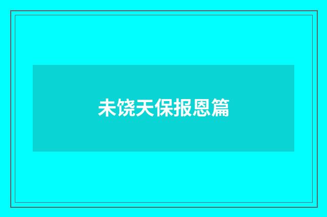 未饶天保报恩篇