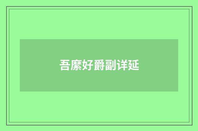 吾縻好爵副详延