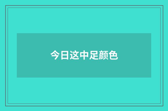 今日这中足颜色