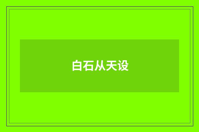 白石从天设