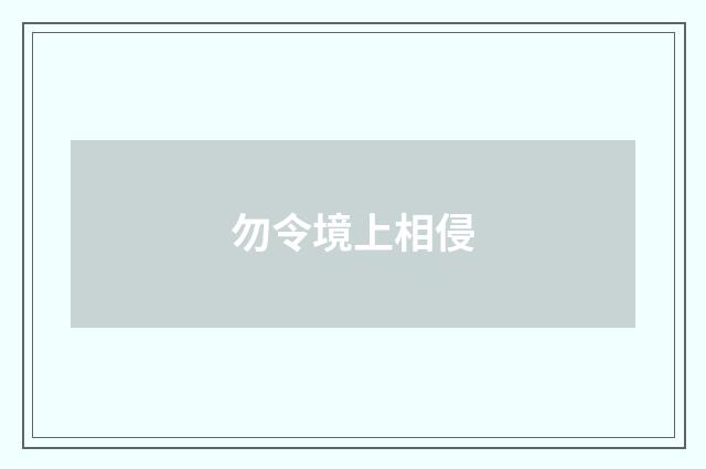 勿令境上相侵