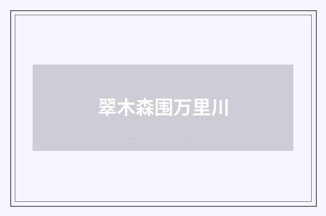 翠木森围万里川