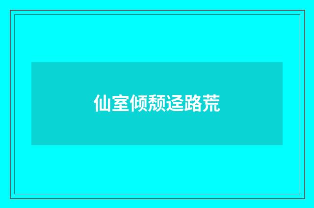 仙室倾颓迳路荒