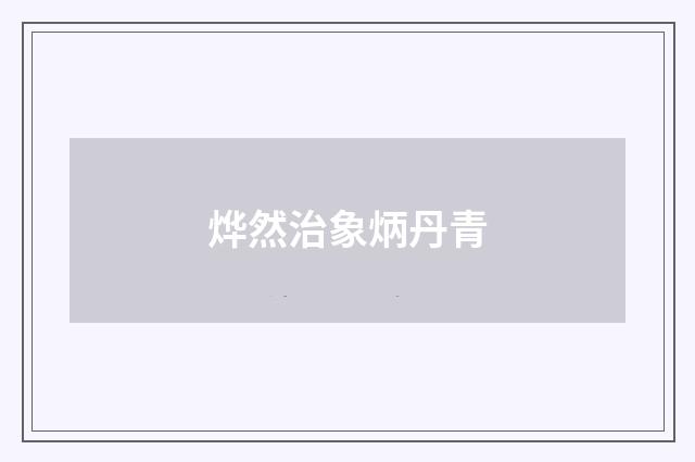 烨然治象炳丹青