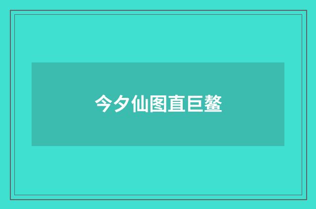 今夕仙图直巨鳌