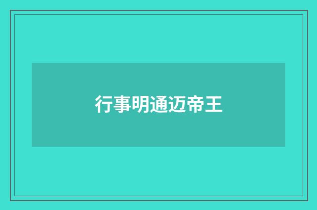 行事明通迈帝王