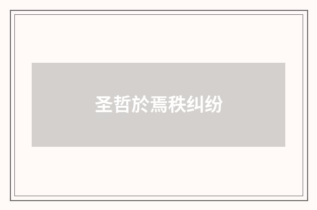 圣哲於焉秩纠纷