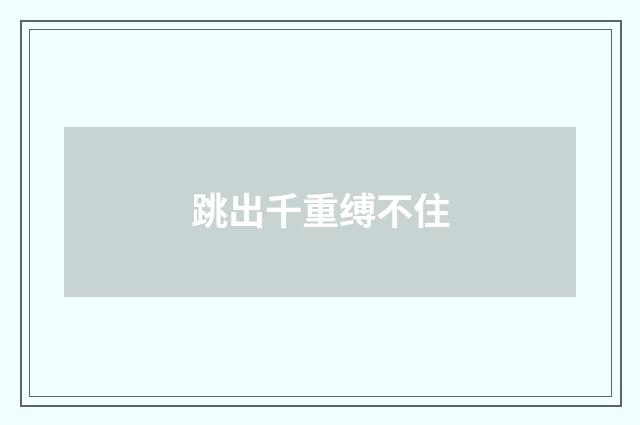 跳出千重缚不住