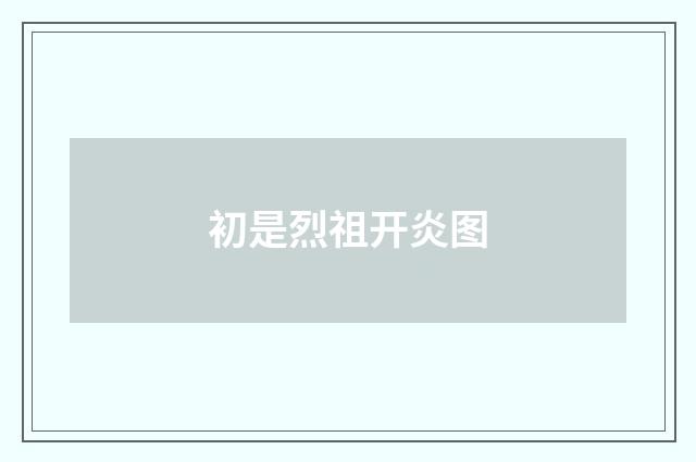 初是烈祖开炎图