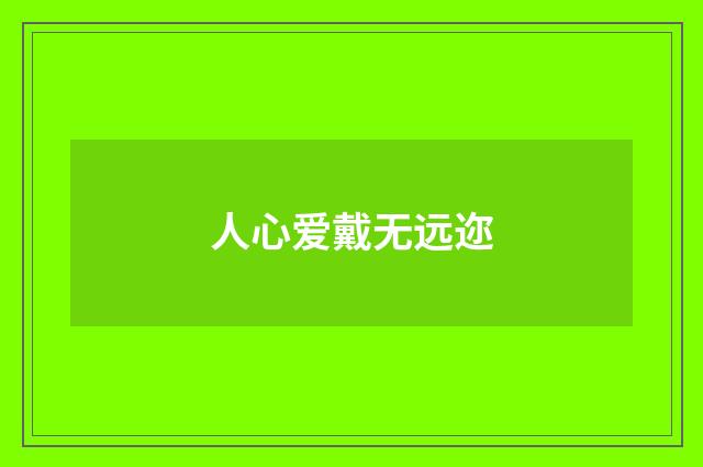 人心爱戴无远迩