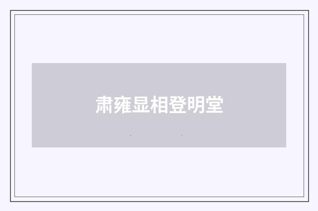 肃雍显相登明堂