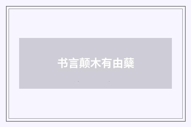 书言颠木有由蘖