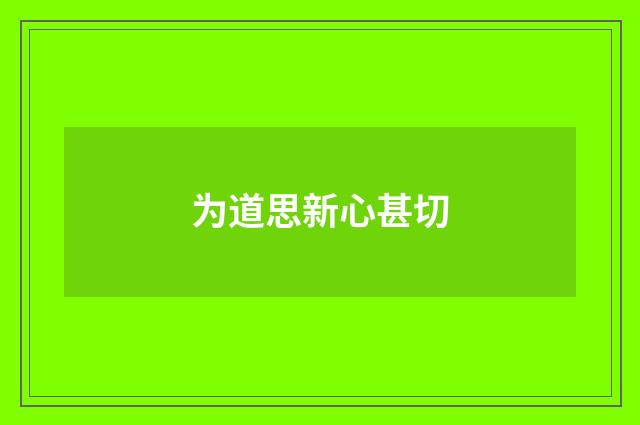 为道思新心甚切