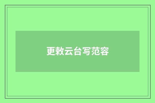更敕云台写范容