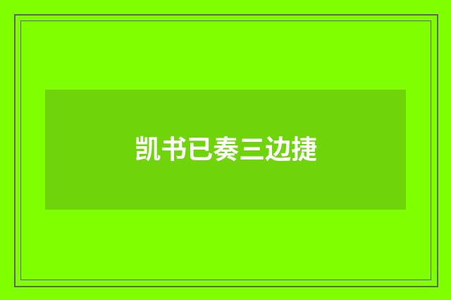 凯书已奏三边捷