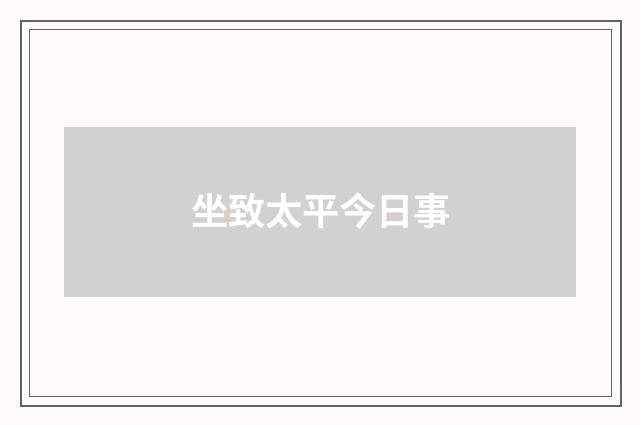 坐致太平今日事