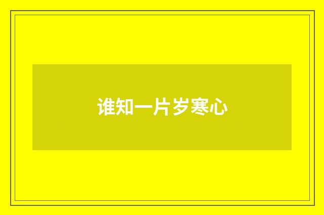 谁知一片岁寒心
