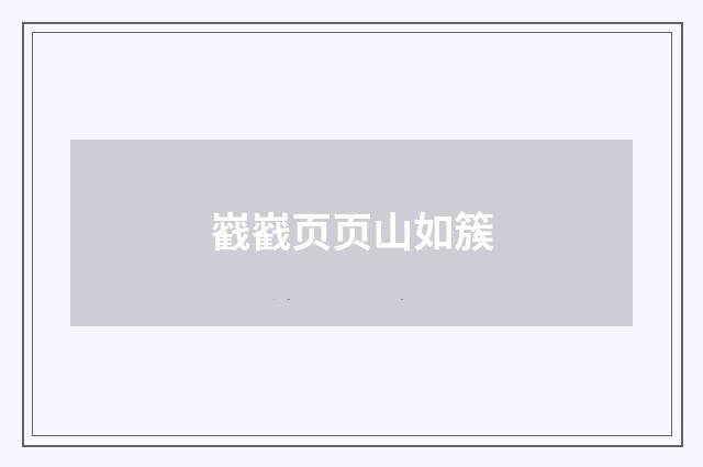 巀巀页页山如簇