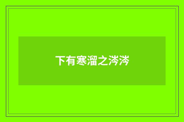 下有寒溜之涔涔