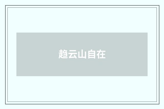 趋云山自在