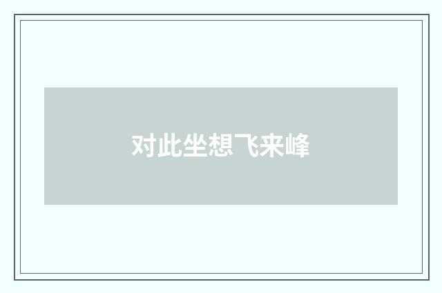 对此坐想飞来峰