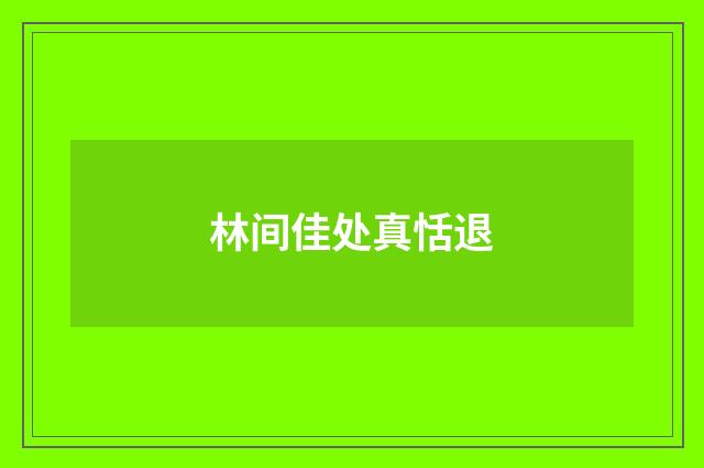 林间佳处真恬退