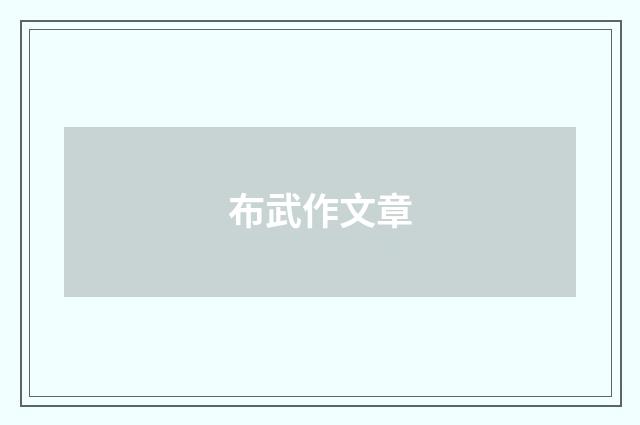布武作文章