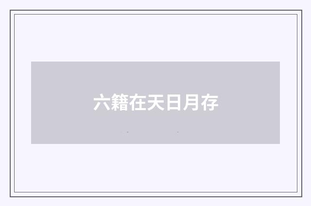 六籍在天日月存