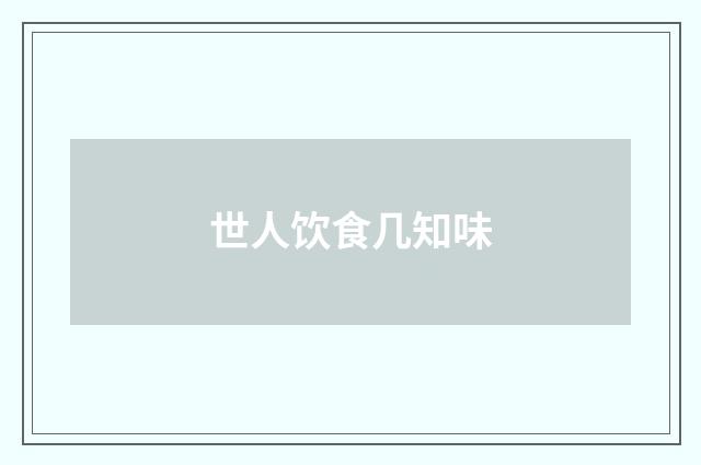 世人饮食几知味