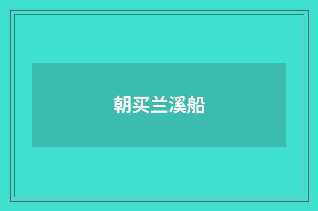 朝买兰溪船