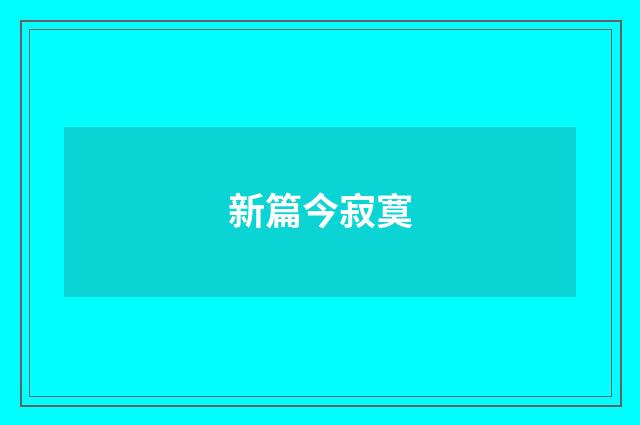 新篇今寂寞