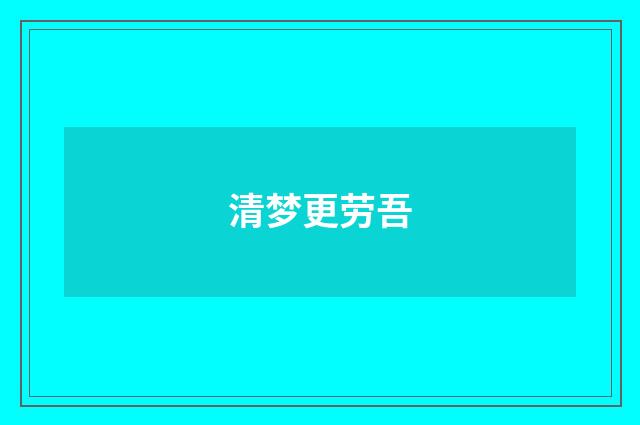 清梦更劳吾