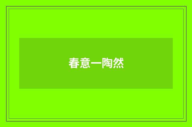 春意一陶然