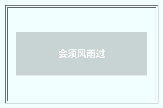 会须风雨过