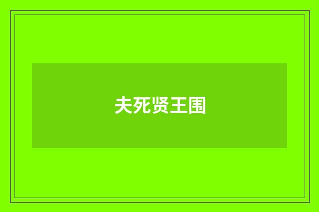 夫死贤王围