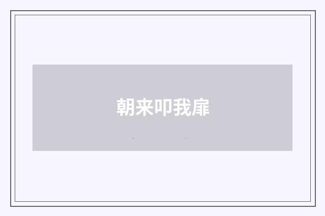 朝来叩我扉