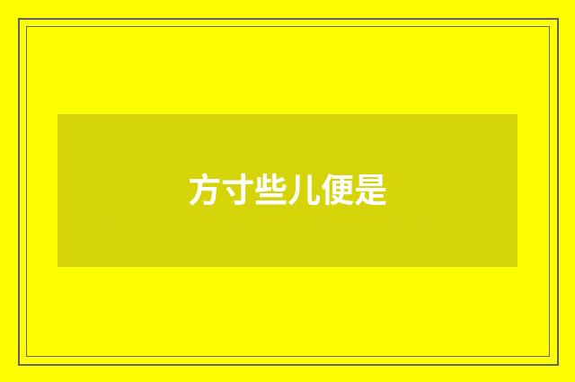 方寸些儿便是
