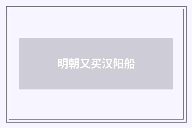 明朝又买汉阳船