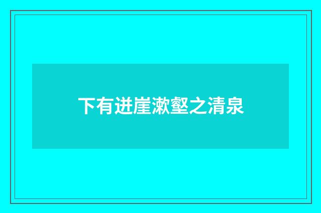 下有迸崖漱壑之清泉
