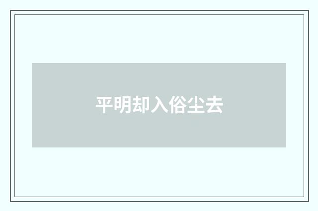 平明却入俗尘去