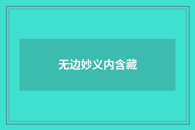 无边妙义内含藏
