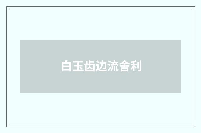 白玉齿边流舍利