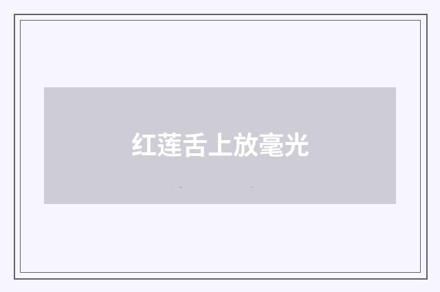 红莲舌上放毫光