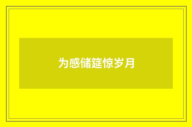 为感储筵惊岁月