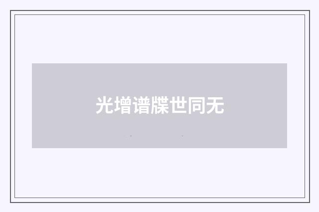 光增谱牒世同无