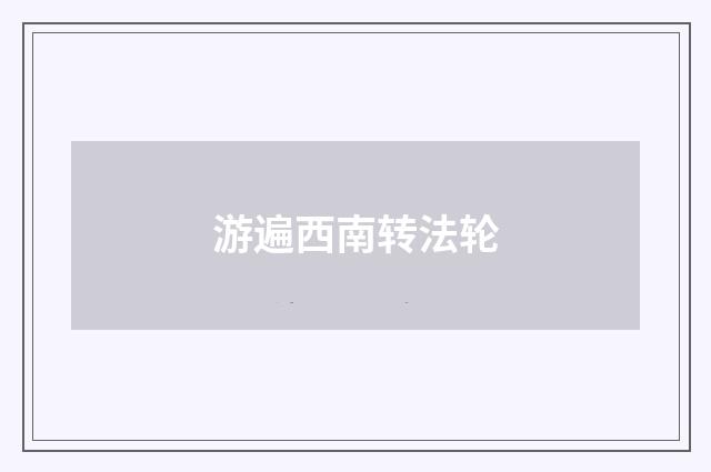 游遍西南转法轮