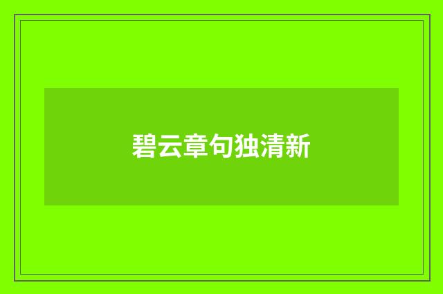 碧云章句独清新