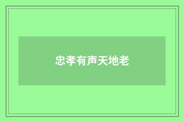 忠孝有声天地老