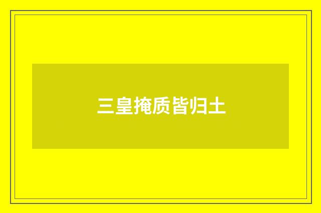 三皇掩质皆归土