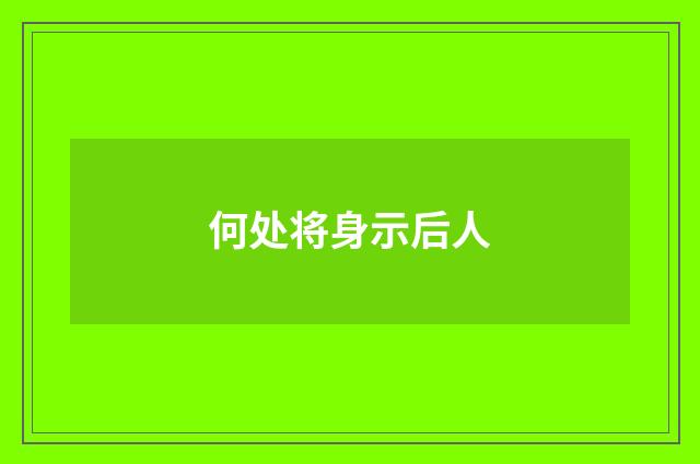 何处将身示后人